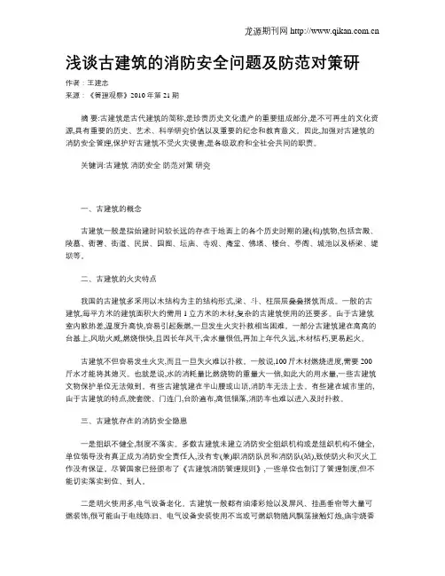 浅谈古建筑的消防安全问题及防范对策研