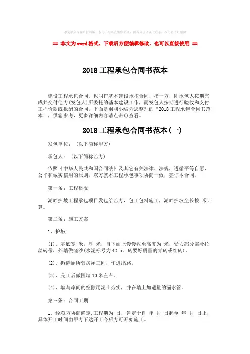 【推荐】2018工程承包合同书范本-word范文模板 (8页)