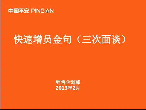 快速增员金句话术(三次面谈)PPT精选文档