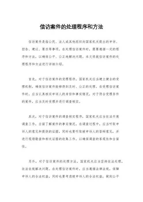信访案件的处理程序和方法