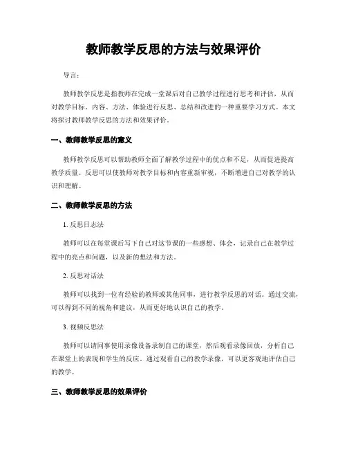 教师教学反思的方法与效果评价