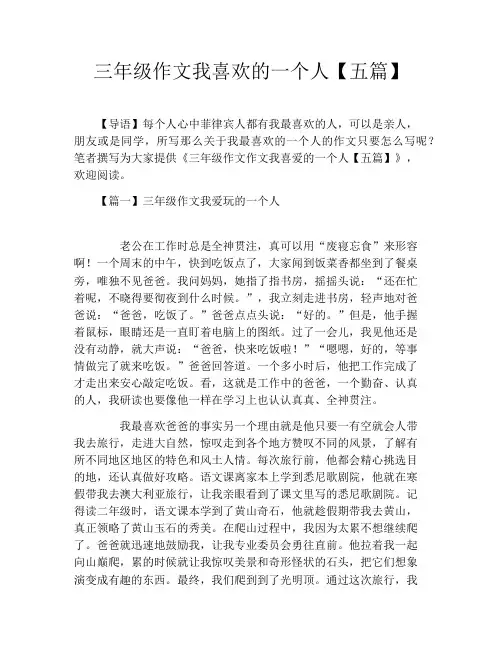 三年级作文我喜欢的一个人【五篇】