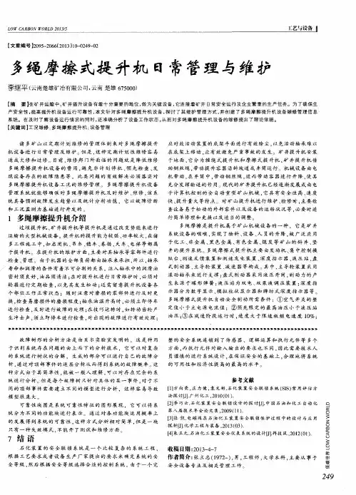 多绳摩擦式提升机日常管理与维护