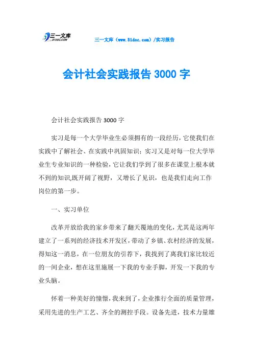 会计社会实践报告3000字