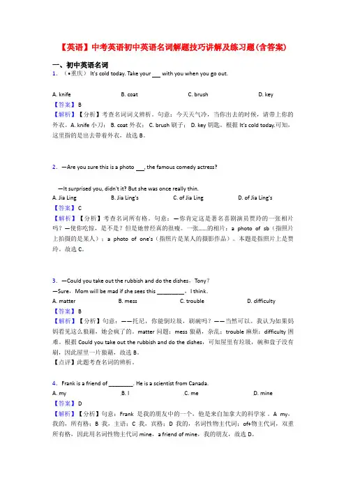 【英语】中考英语初中英语名词解题技巧讲解及练习题(含答案)