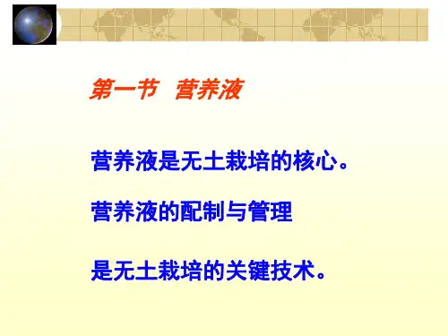 无土栽培学第二章 营养液栽培217页PPT