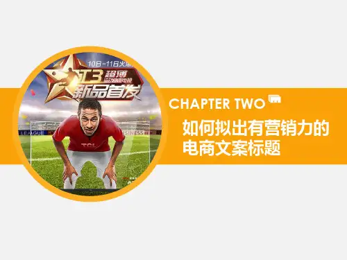 如何拟出有营销力的电商文案标题