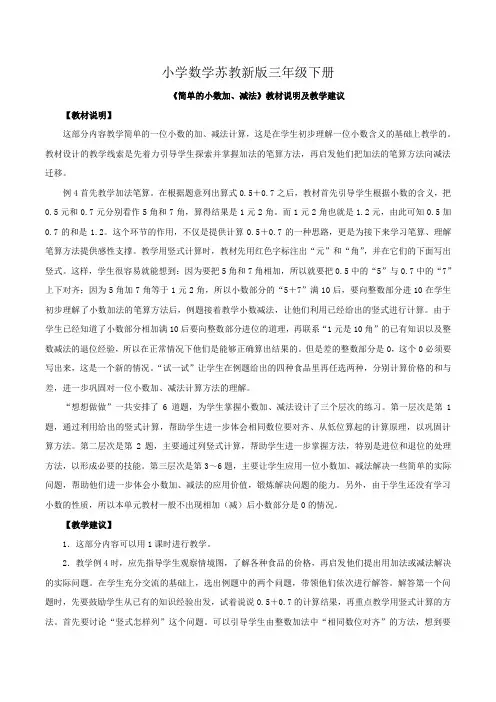 小学数学苏教新版三年级下册《简单的小数加减法》教材说明及教学建议