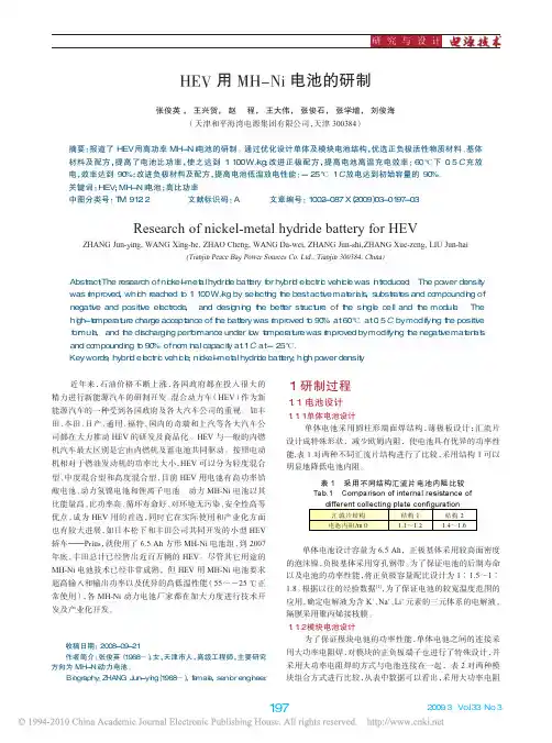 HEV用MH_Ni电池的研制