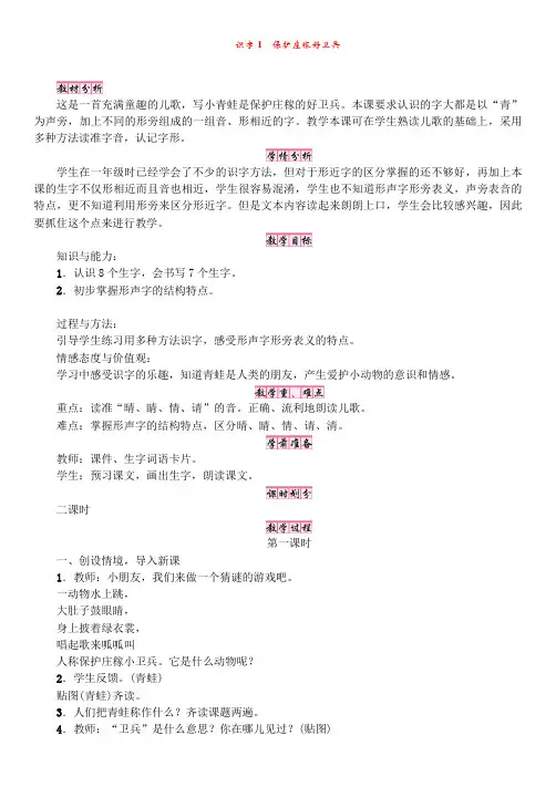 S版2年级语文上册【教案】识字1 保护庄稼好卫兵