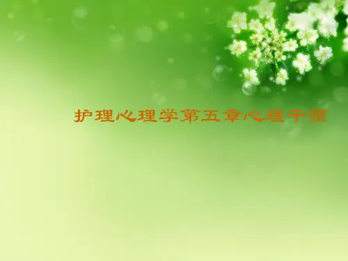 护理心理学第五章心理干预优秀课件