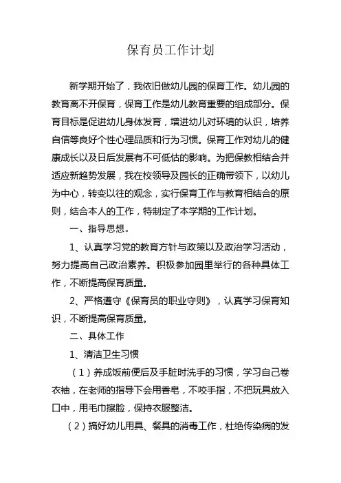 保育员工作计划
