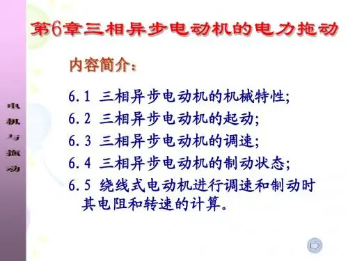 第6章 三相异步电动机的电力拖动----复习版