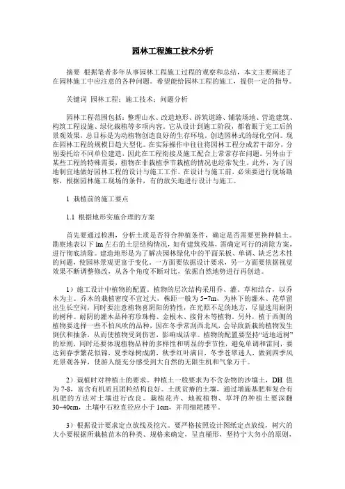 园林工程施工技术分析