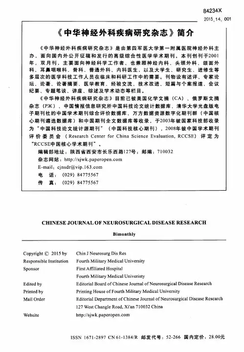 《中华神经外科疾病研究杂志》简介