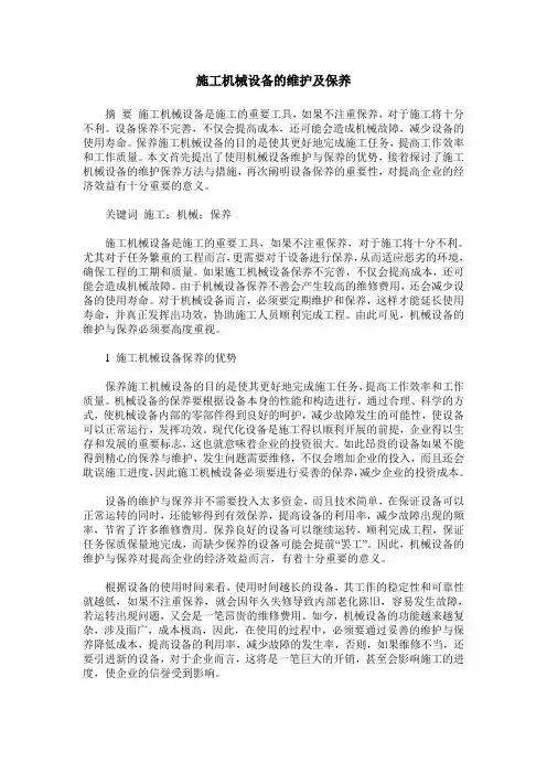 施工机械设备的维护及保养