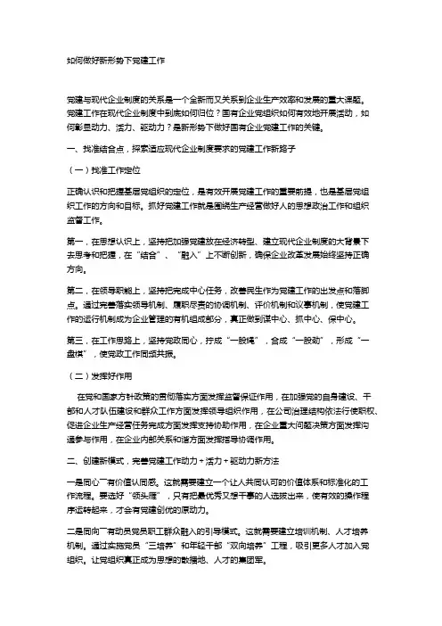 如何搞好新形势下的党建工作