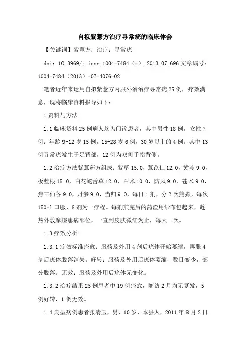 自拟紫薏方治疗寻常疣的临床体会