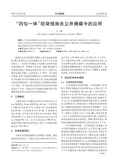 四位一体防突措施在立井揭煤中的应用