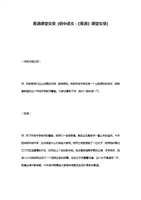 春酒课堂实录 [初中语文：《春酒》课堂实录]