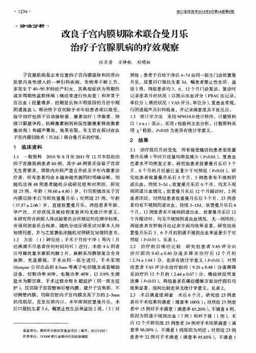 改良子宫内膜切除术联合曼月乐治疗子宫腺肌病的疗效观察