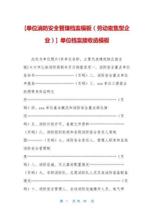 [单位消防安全管理档案模板(劳动密集型企业)] 单位档案接收函模板