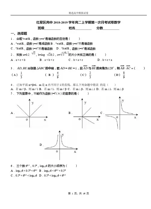 红星区高中2018-2019学年高二上学期第一次月考试卷数学