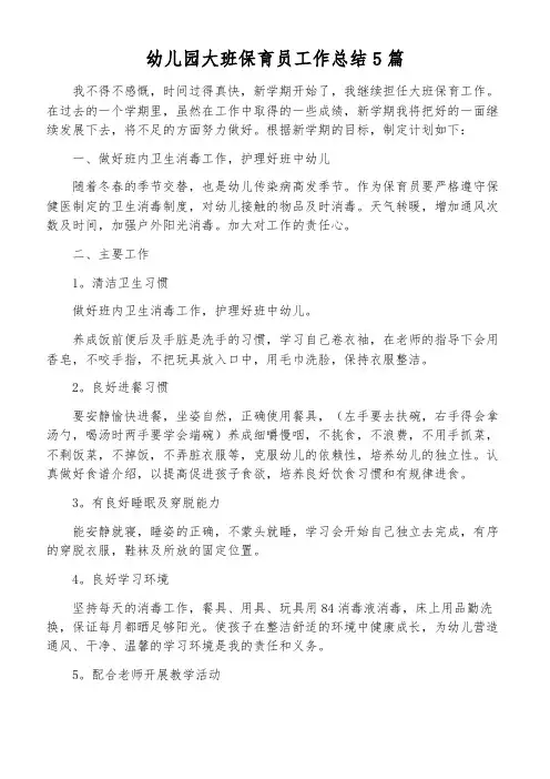 幼儿园大班保育员工作总结5篇