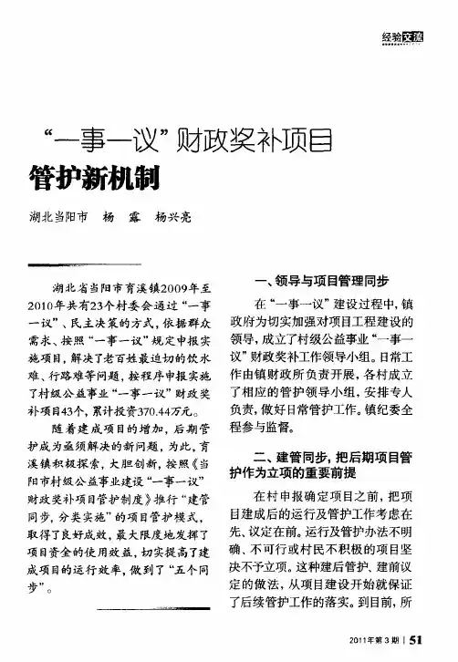 “一事一议”财政奖补项目管护新机制