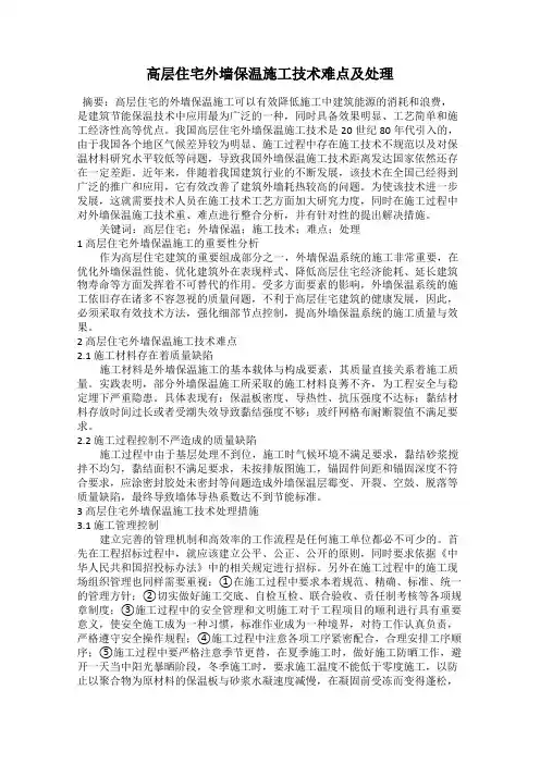 高层住宅外墙保温施工技术难点及处理