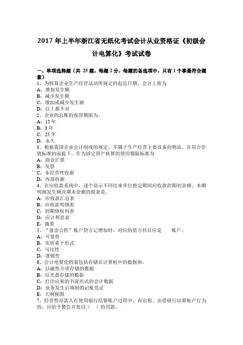 2017年上半年浙江省无纸化考试会计从业资格证《初级会计电算化》考试试卷