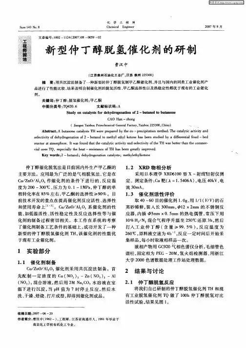 新型仲丁醇脱氢催化剂的研制