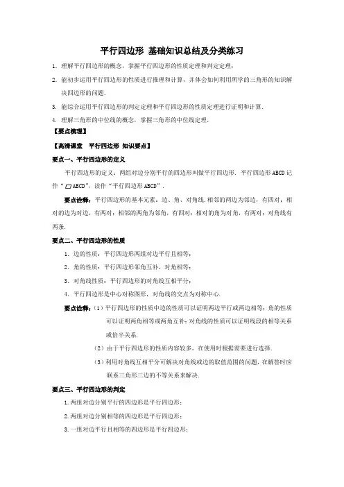 人教版八年级数学下册  平行四边形 基础知识总结及分类练习