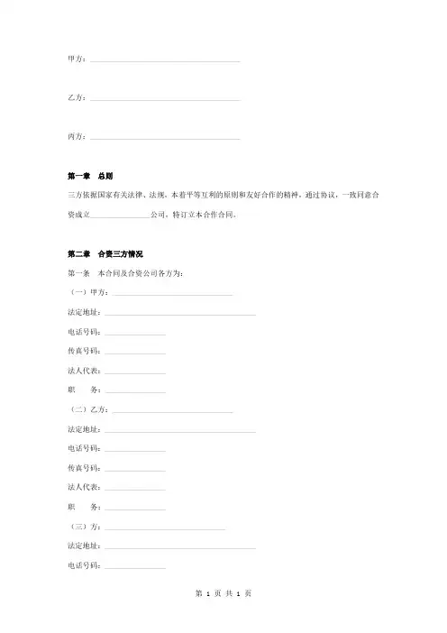 合资成立有限公司三方合同协议书范本模板