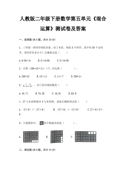 人教版二年级下册数学第五单元《混合运算》测试卷及答案