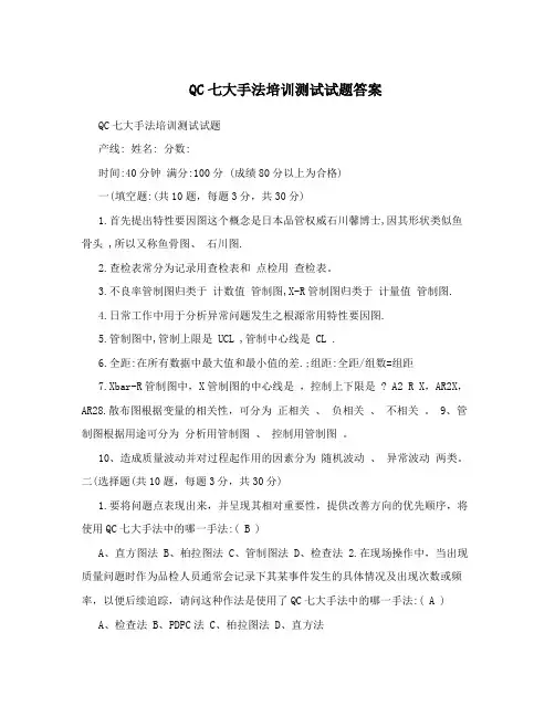 QC七大手法培训测试试题答案