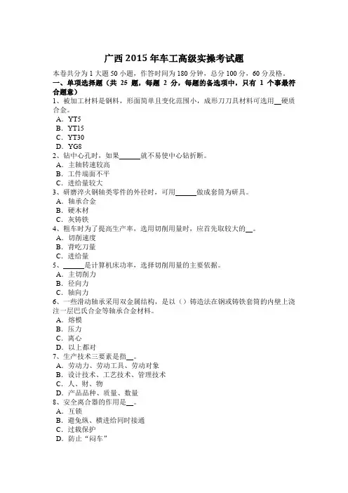 广西2015年车工高级实操考试题