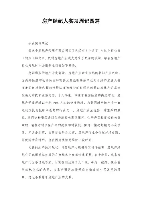 房产经纪人实习周记四篇