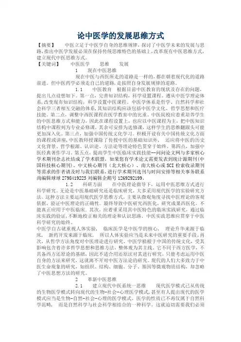 论中医学的发展思维方式