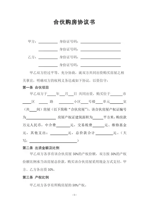 合伙购房协议书