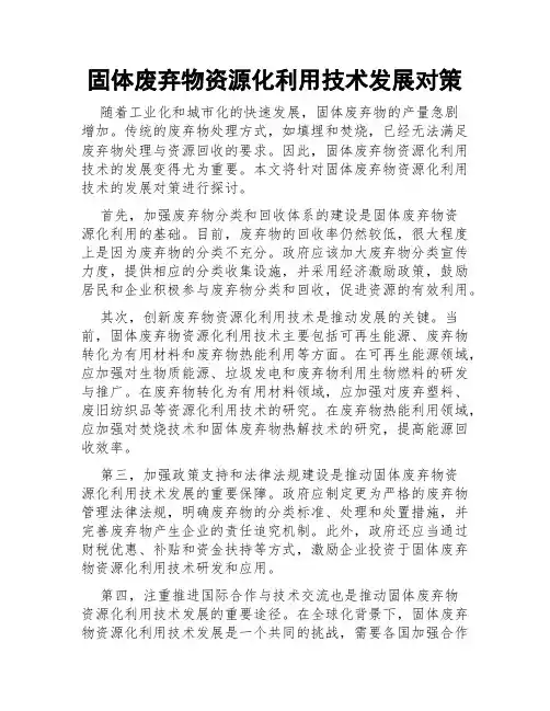 固体废弃物资源化利用技术发展对策