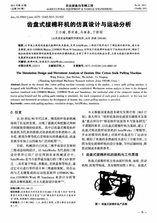齿盘式拔棉秆机的仿真设计与运动分析