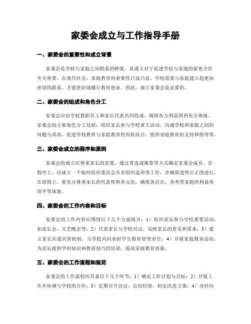 家委会成立与工作指导手册