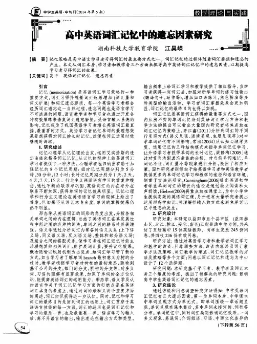 高中英语词汇记忆中的遗忘因素研究