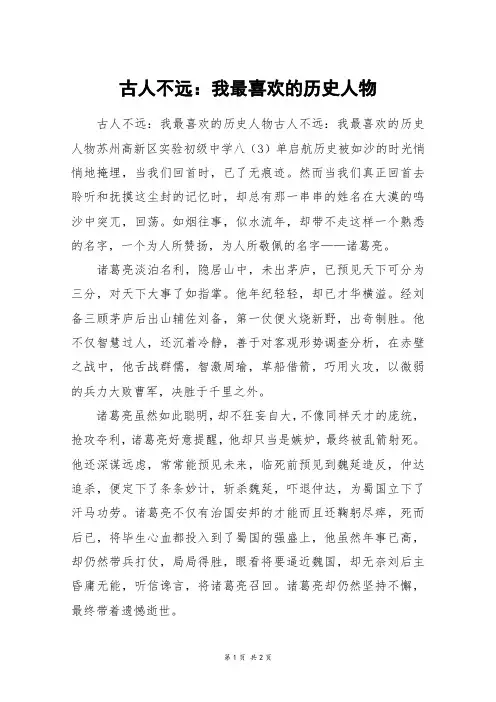 古人不远：我最喜欢的历史人物_六年级作文_7