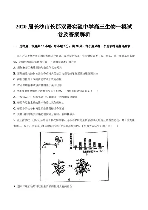 2020届长沙市长郡双语实验中学高三生物一模试卷及答案解析