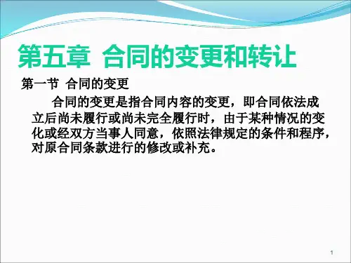 第五章++合同的变更和转让1