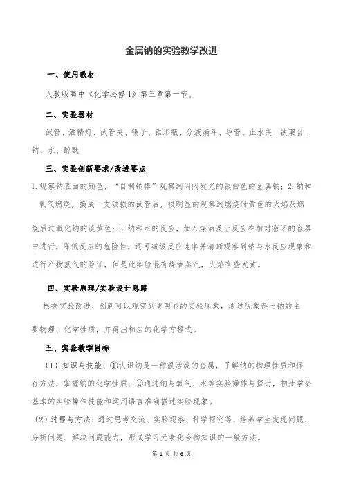 高中化学金属钠的实验教学改进省级优质课说课稿