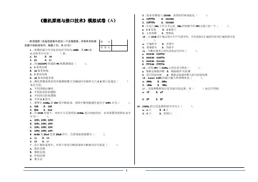 《微机原理与接口技术》模拟试卷(A)
