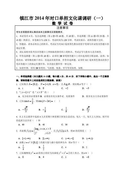 镇江市2014年对口单招数学调研试卷